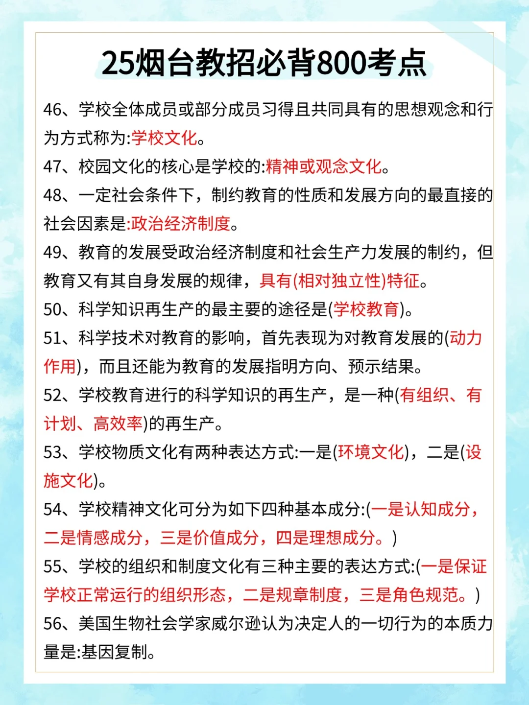 25烟台教师招聘玩呗，反正选择题重复率90%