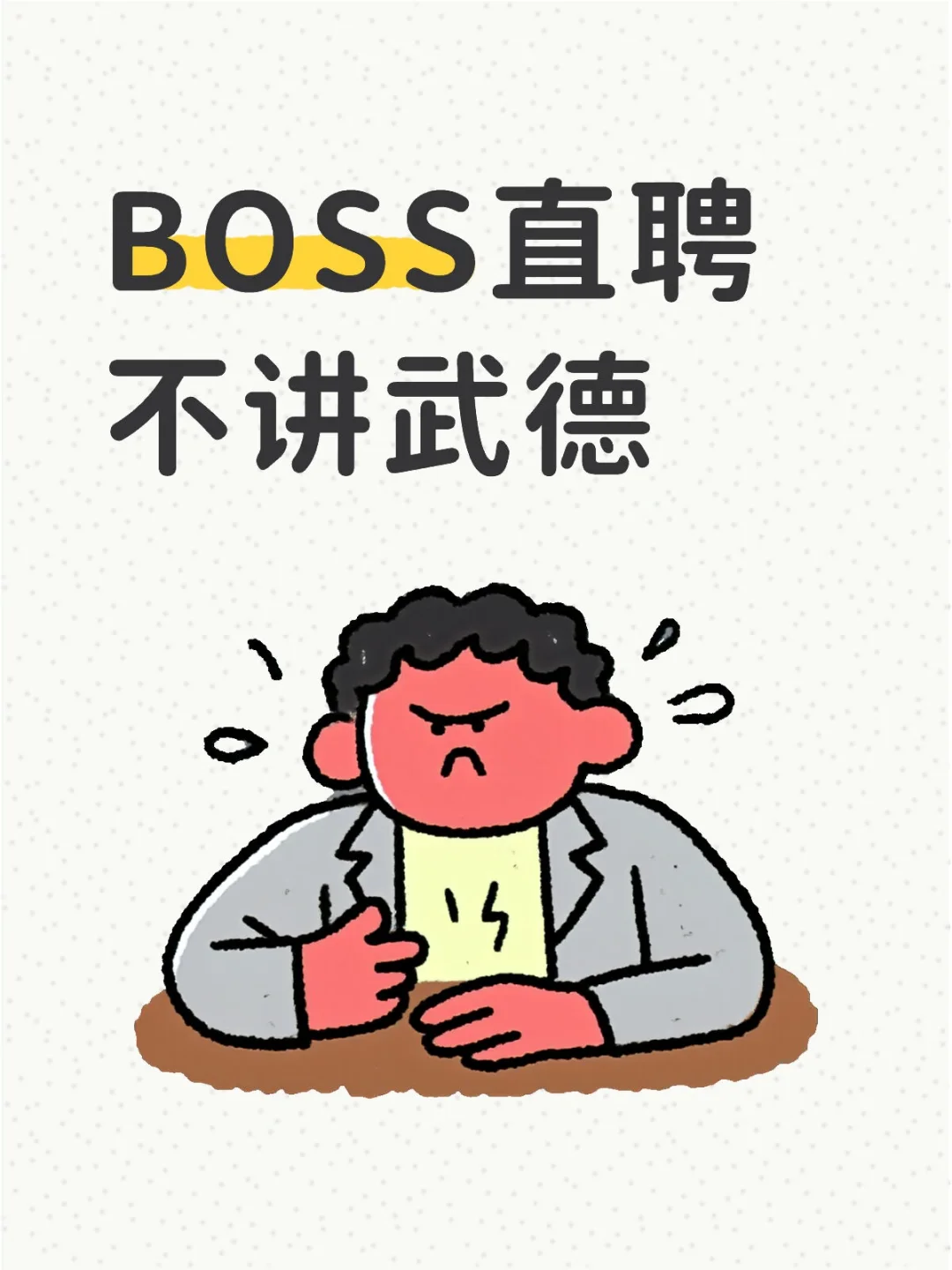 Boss直聘不讲武德 没节操可言