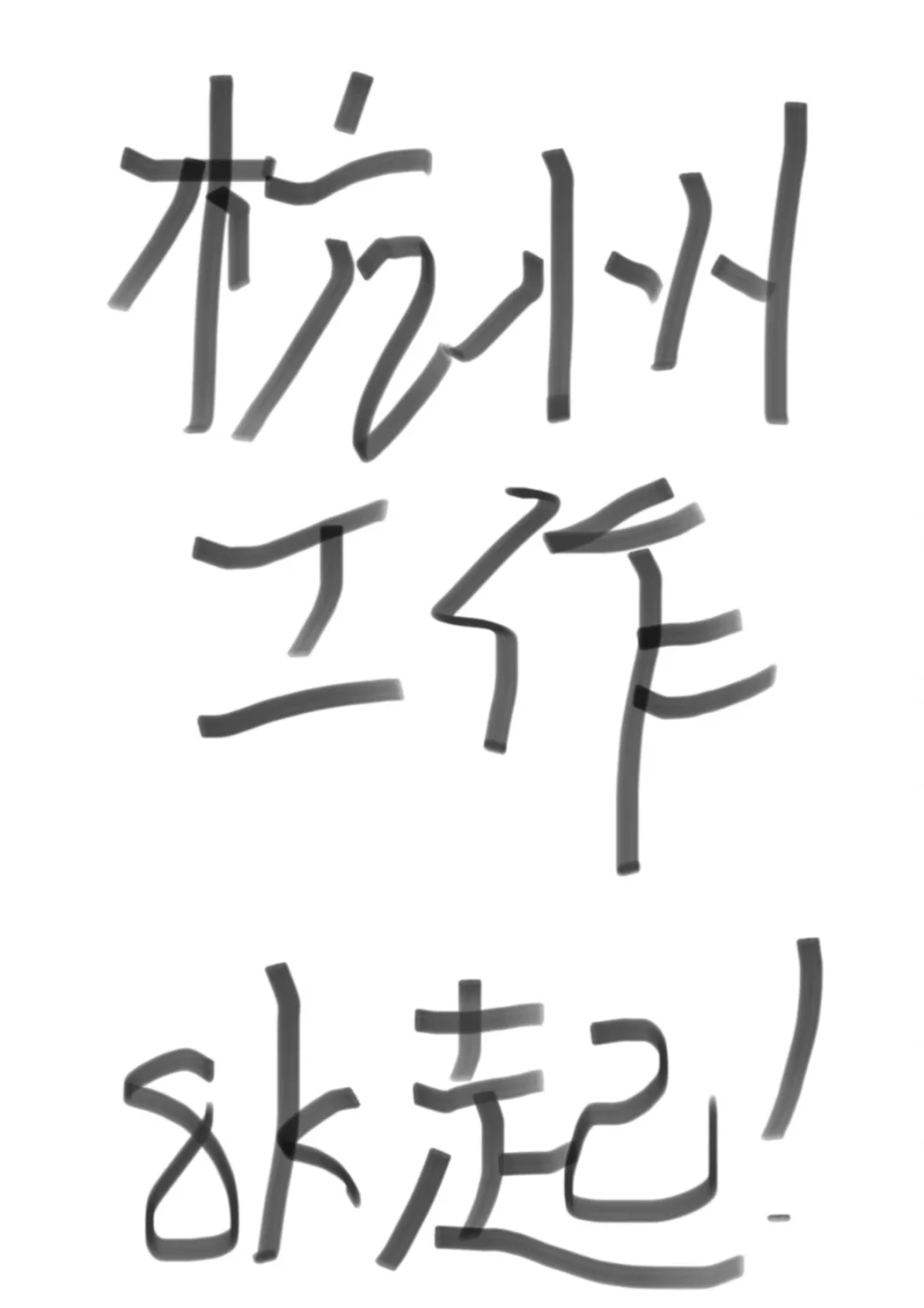 刚毕业的想高薪的杭州宝子来