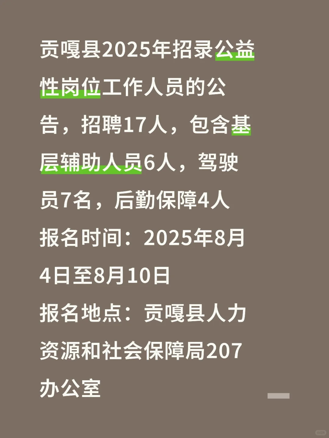 贡嘎县2025年招录公益性岗位工作人员17人