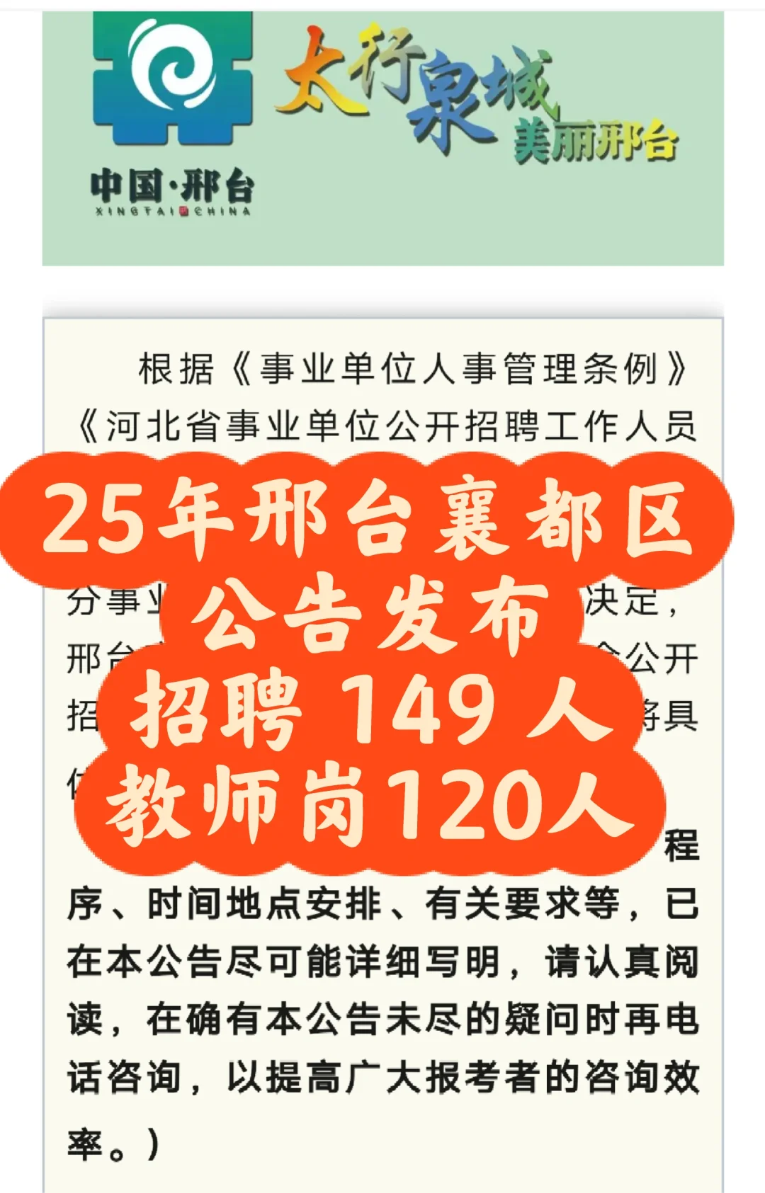 2025 年邢台襄都区公告发布