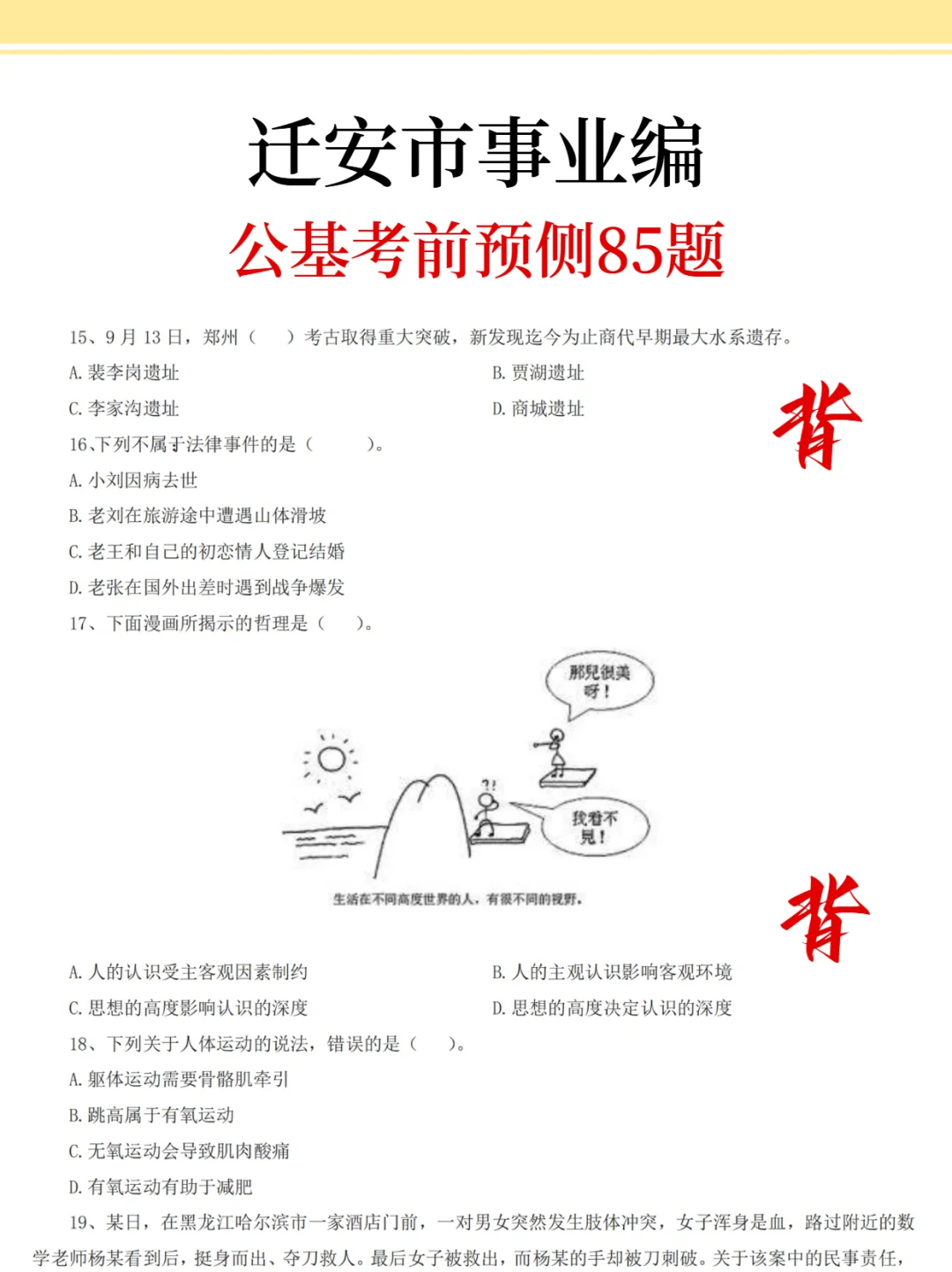 迁安市事业编，时政预侧已出，年年压仲