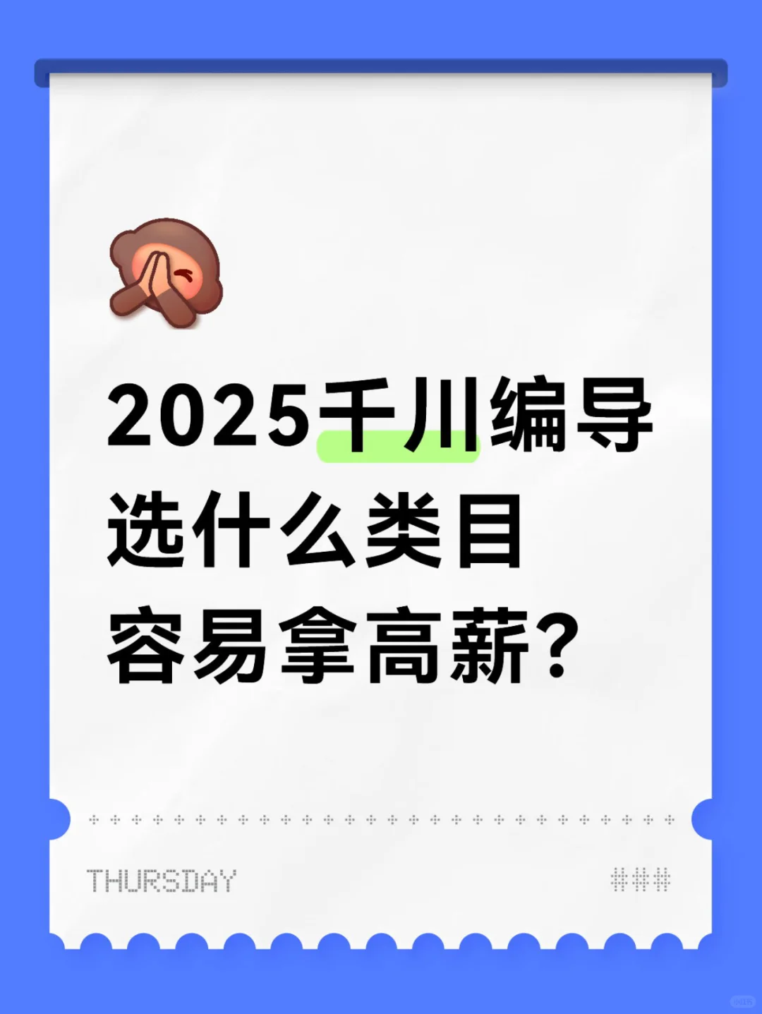 高潜品类=容易爆量=业绩冲榜=高薪