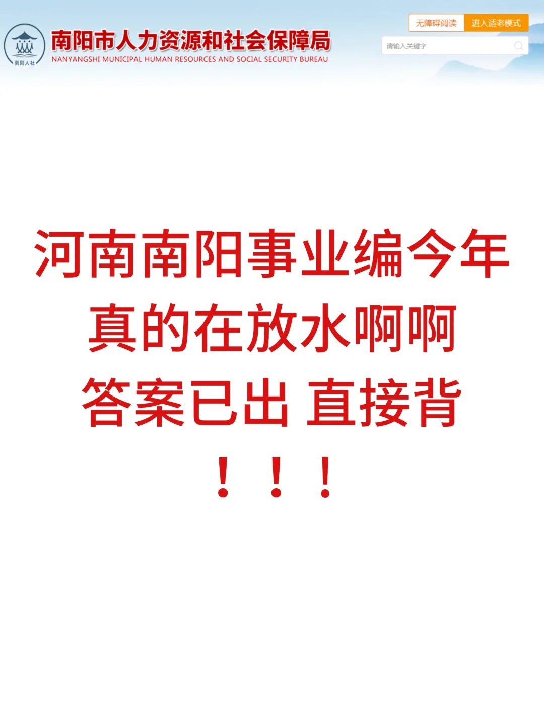 8.10南阳事业编，玩呗活爹！考试重复率89%