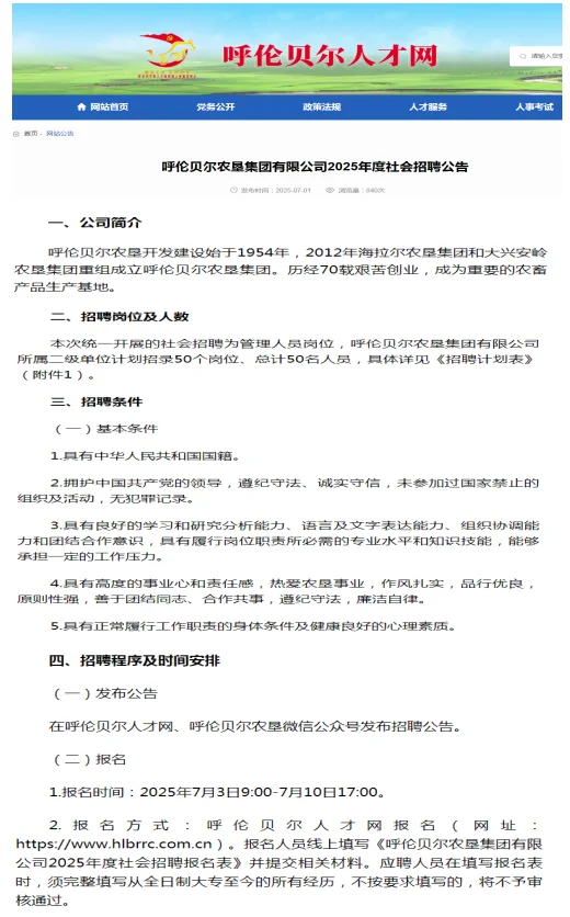 #呼伦贝尔农垦集团有限公司2025年度计划招录