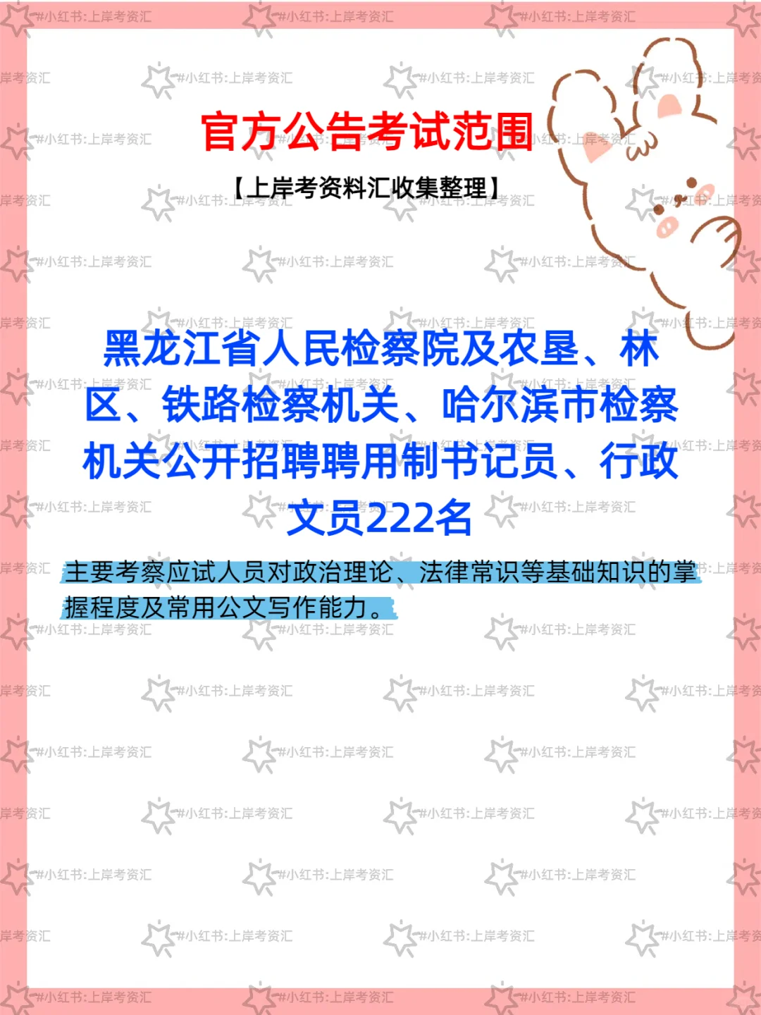 黑龙江检察机关招 222 名书记员公告