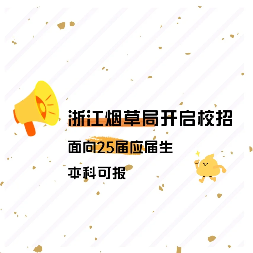 浙江烟草局放出多个岗位,笔试轻松通过