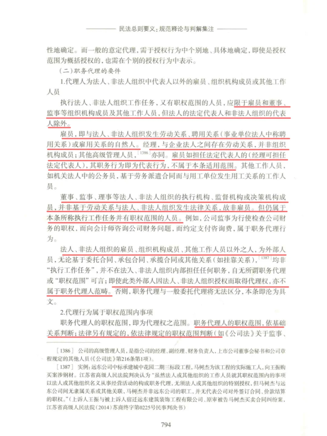 民法典第一百七十条【职务代理】
