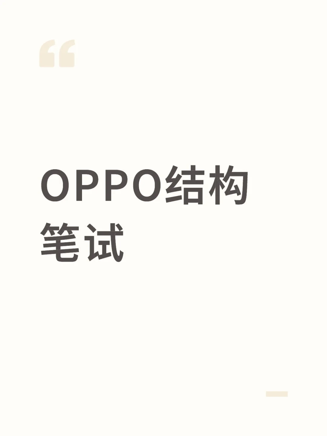 收到OPPO结构笔试，已完成