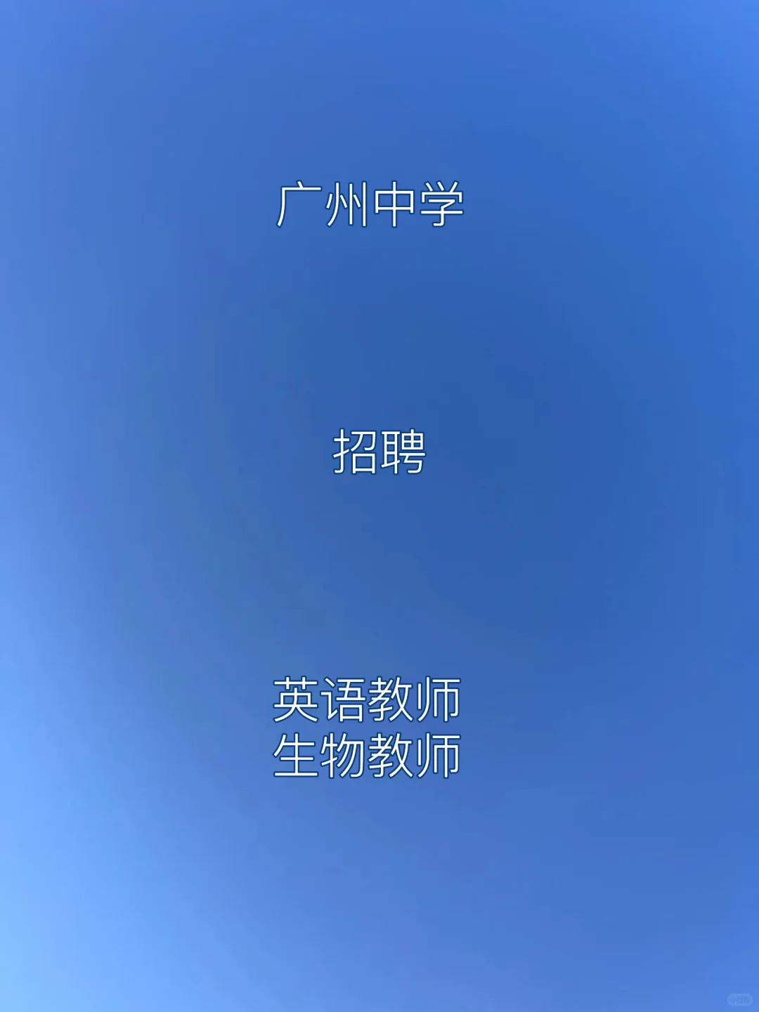 广州中学2025年8月公开招聘编外聘用制教师