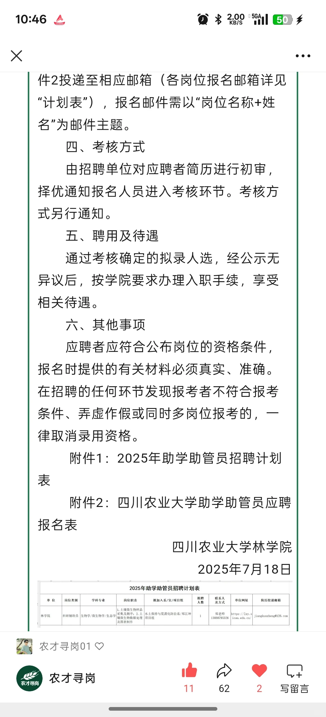 农学招聘｜四川农大多岗招聘