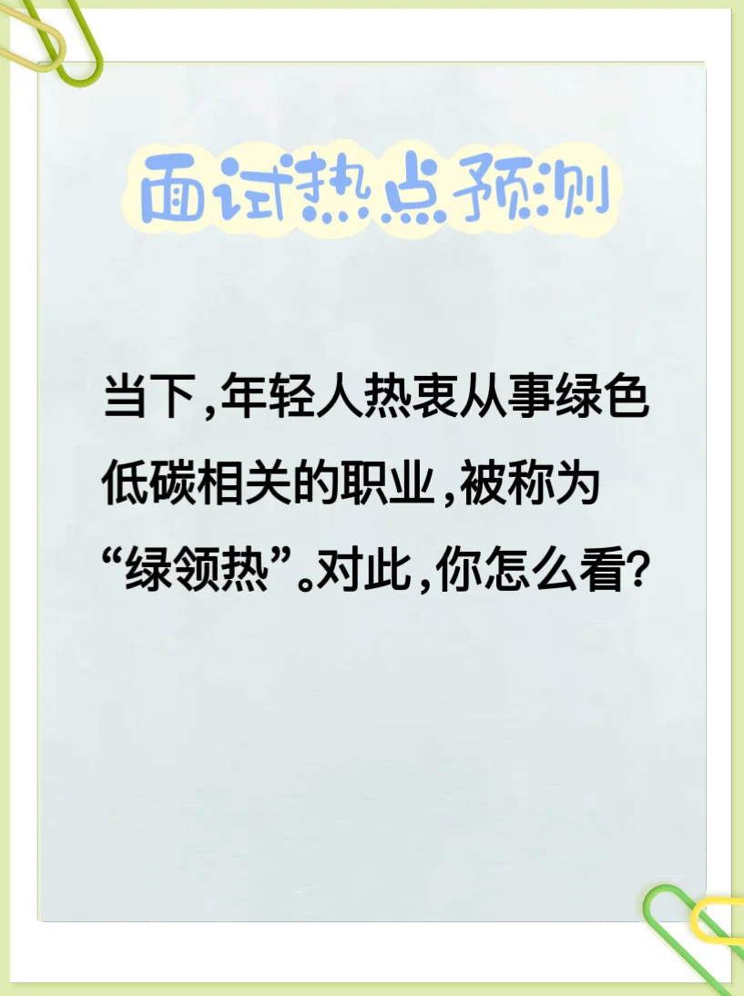 “绿领热”，公考面试的热点预测！