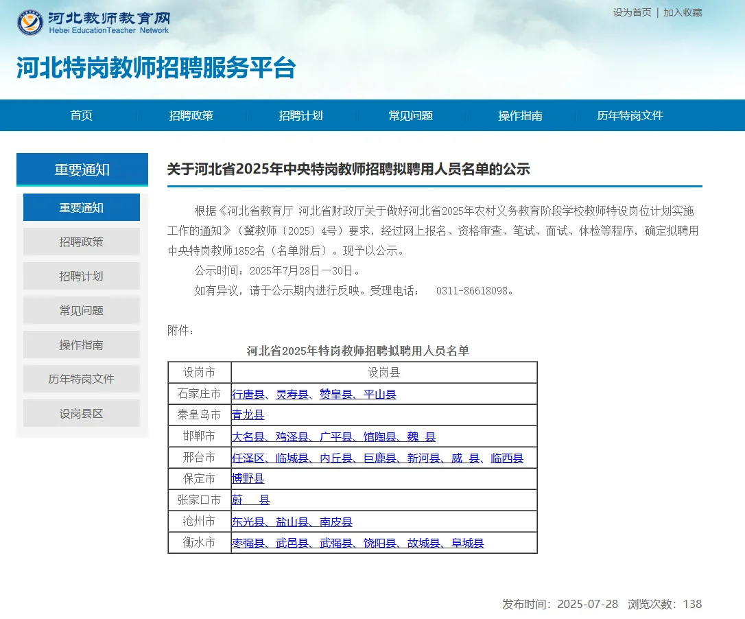 河北特岗拟聘公示啦