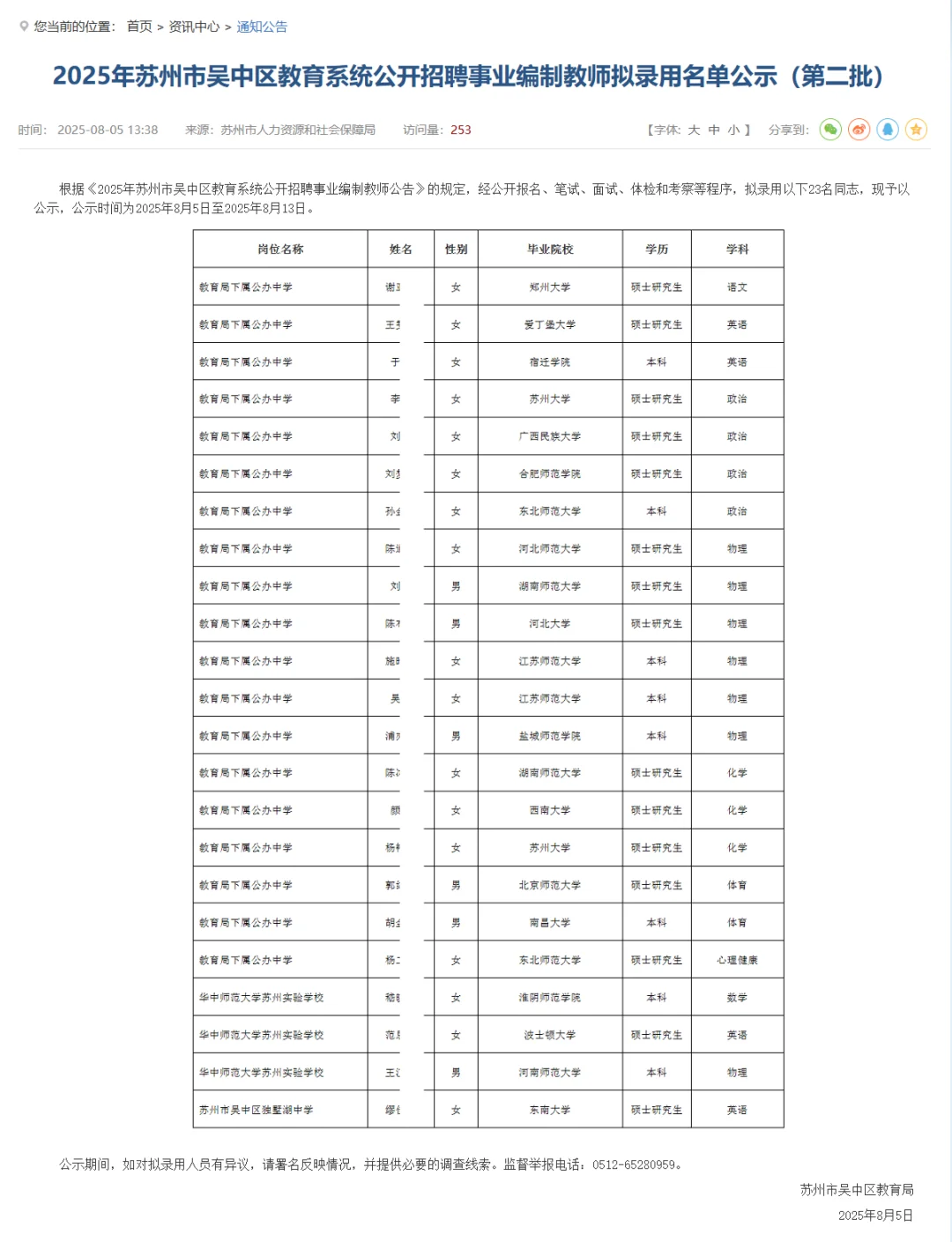 吴中区社招教师第二批拟聘用名单公布