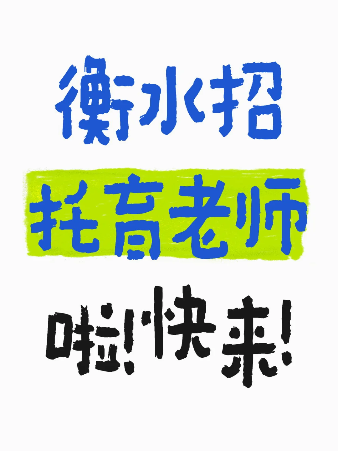 衡水招托育老师!快来!!