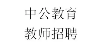 教师聘用的形式《编制、合同制、备案制等》
