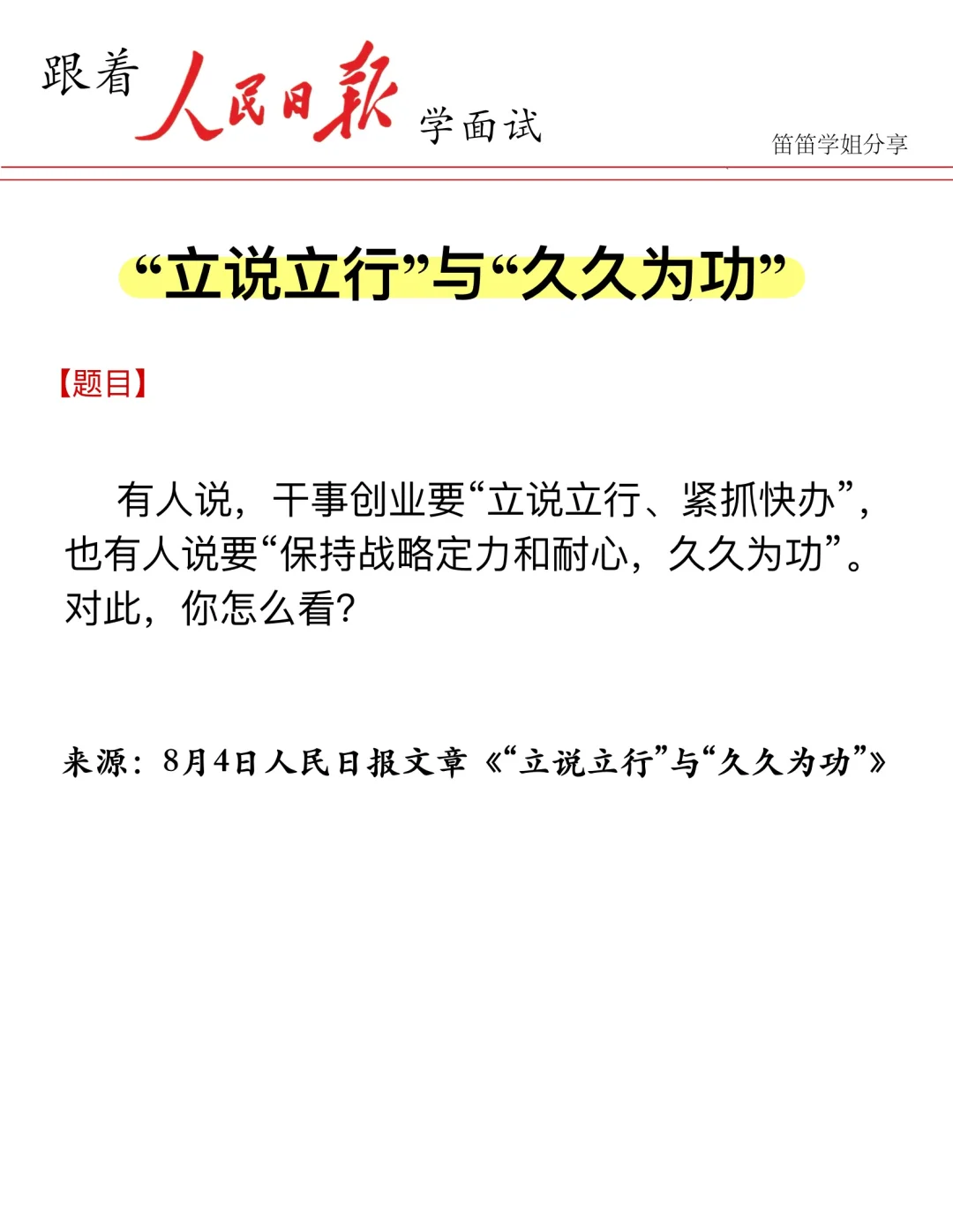结构化面试最新热点?“立说立行vs久久为功”