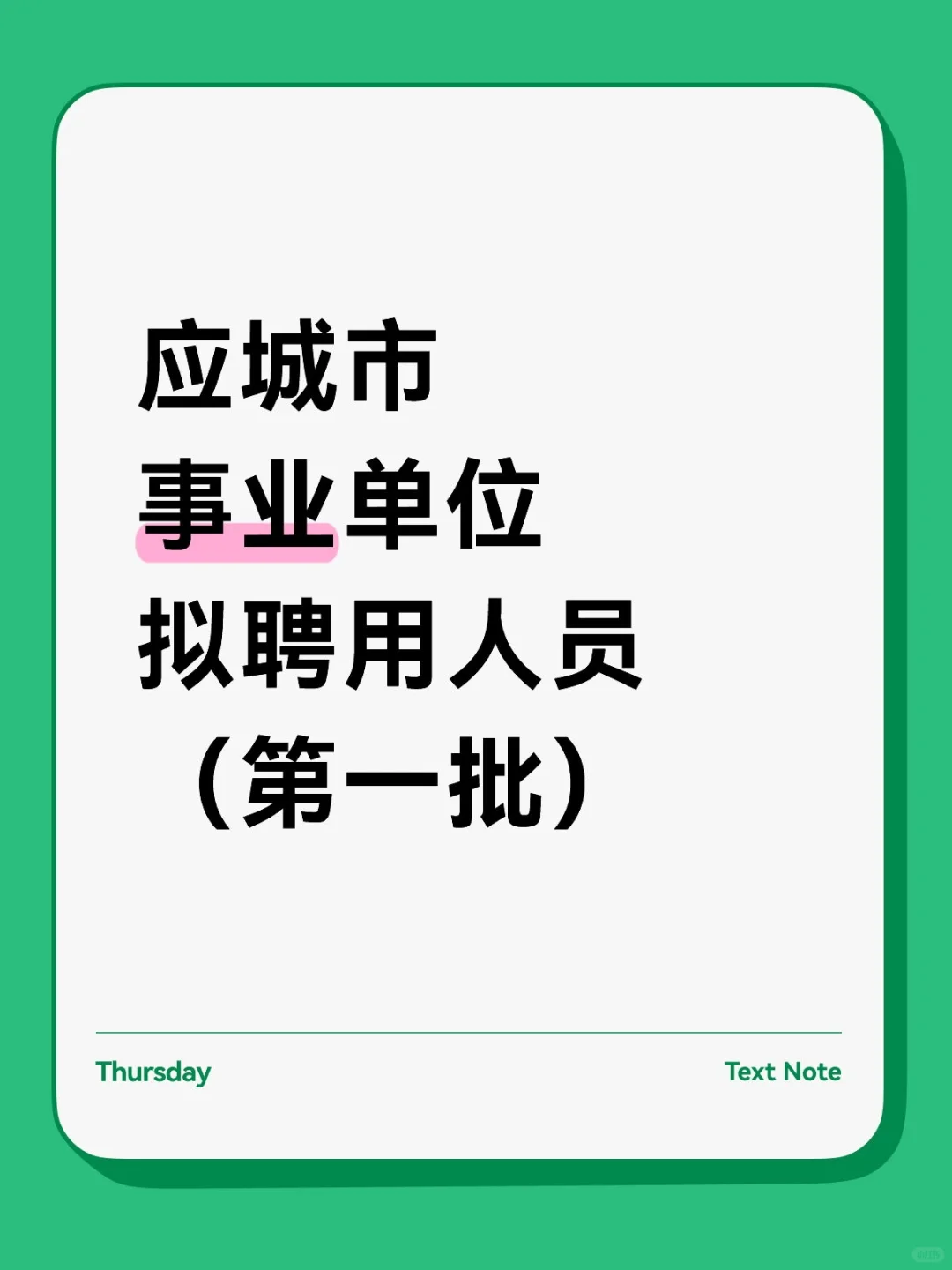 应城市事业单位拟聘用人员名单（第一批）
