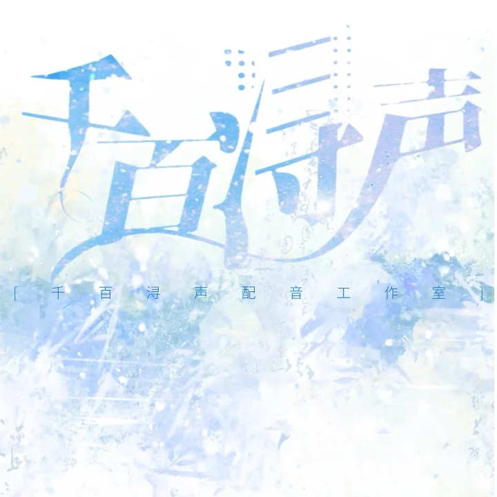 配音社纳新
