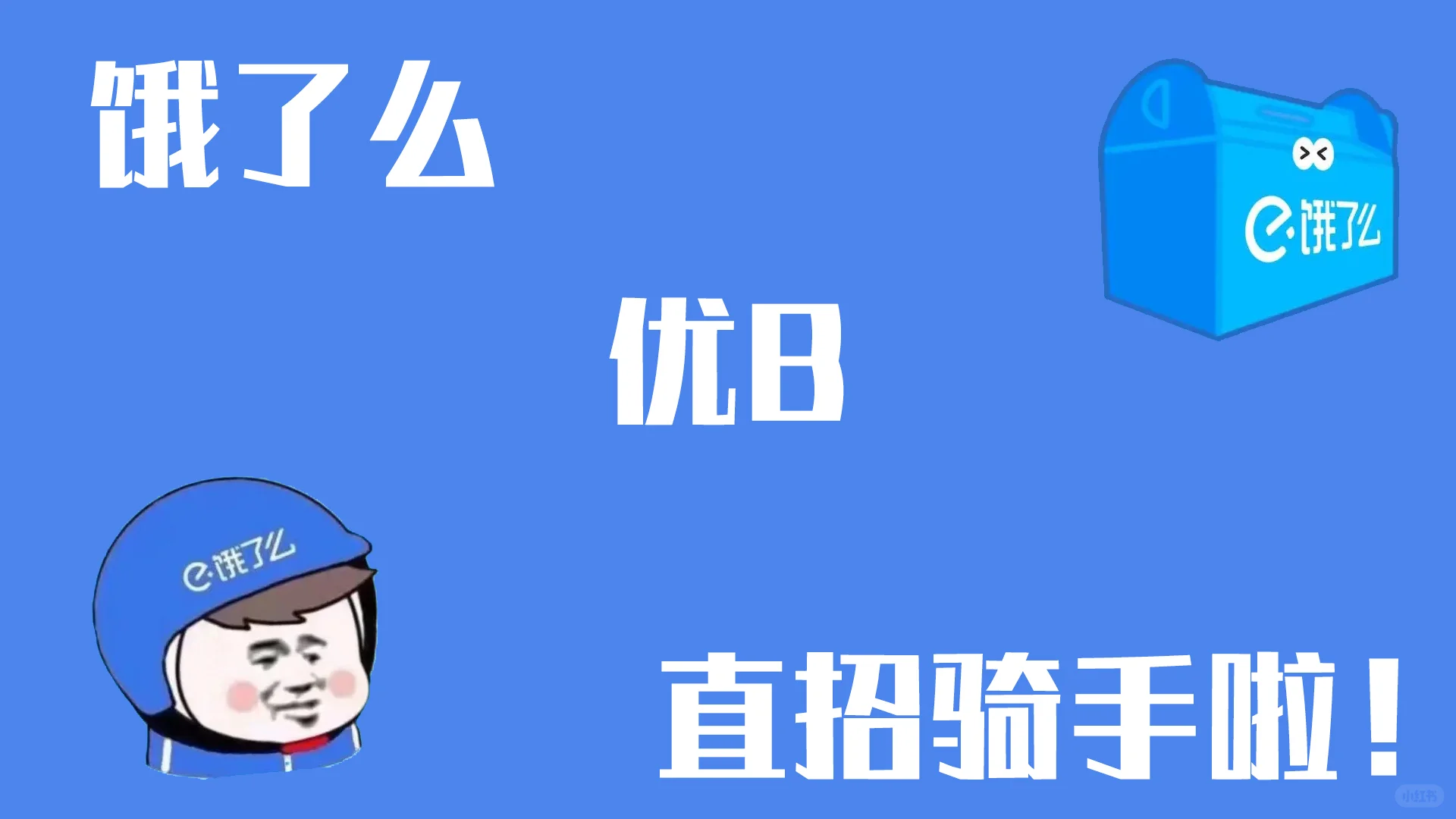 沙坪坝饿了么直招UB骑手啦！！！