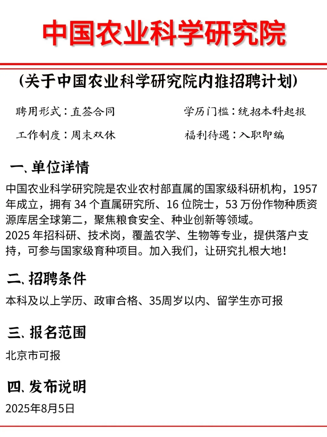 中国农业科学研究院｜农学人员看过来！