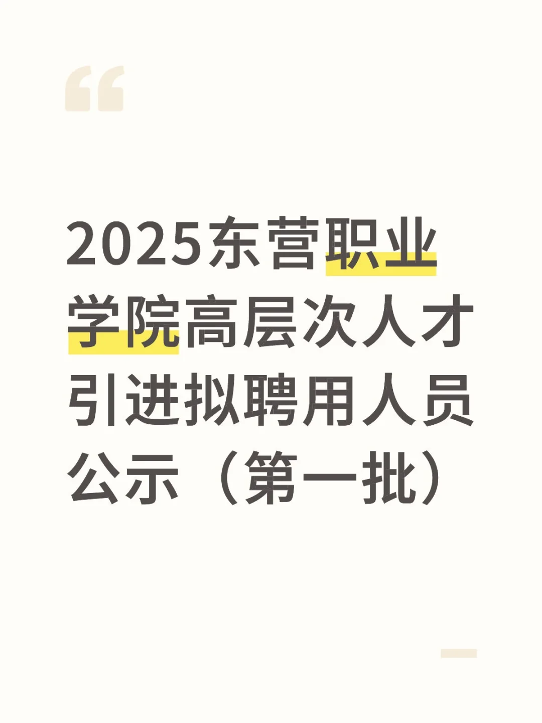 2025东营职业学院高层次人才引进拟聘用人员