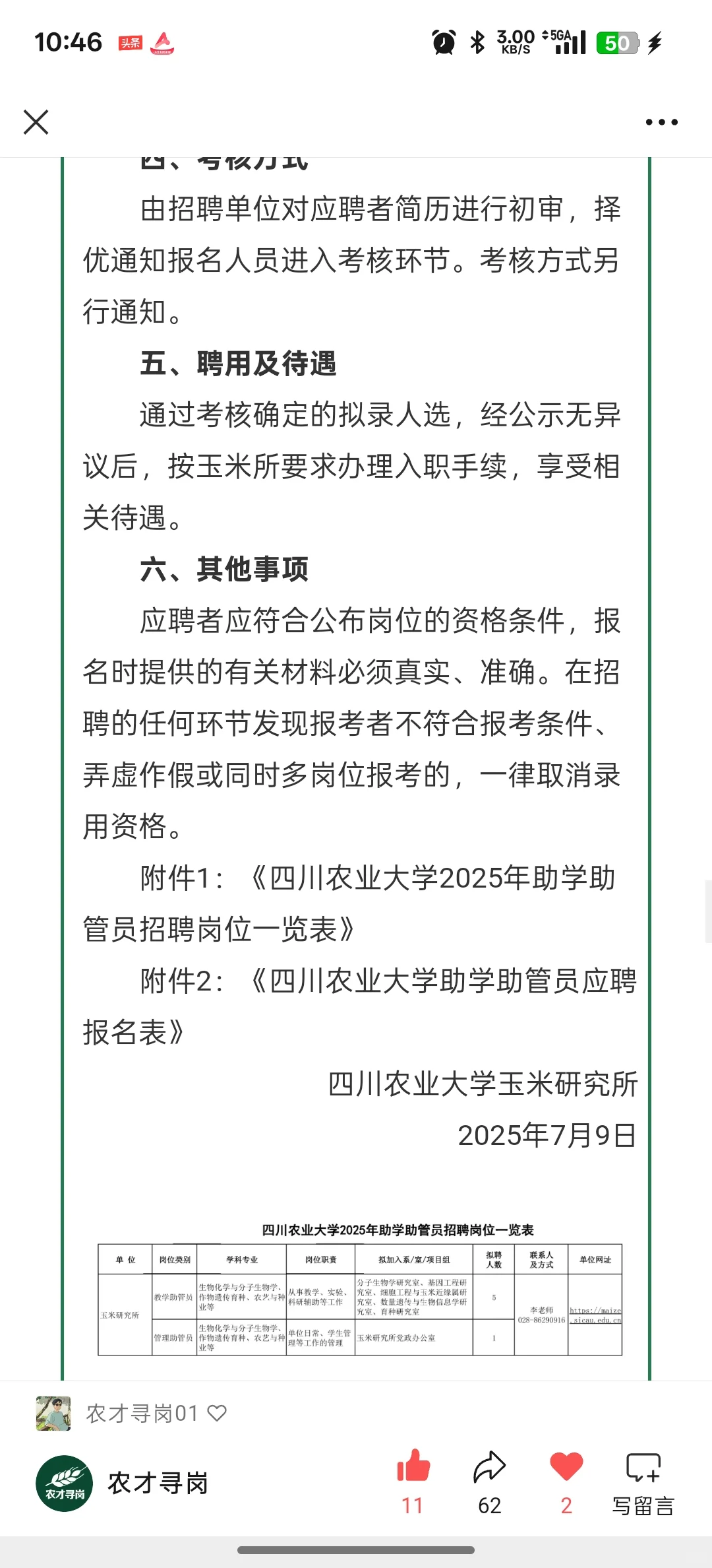 农学招聘｜四川农大多岗招聘