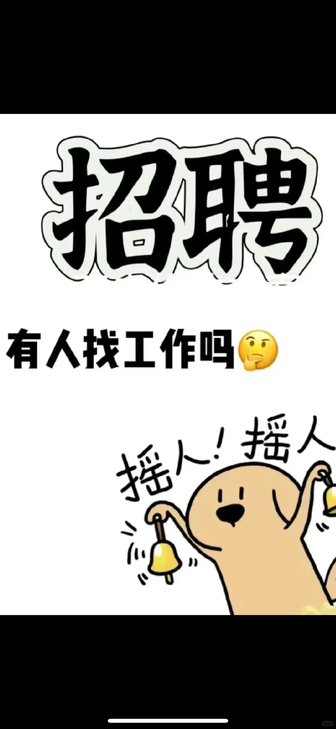 这是一条正经的招人文案 宝子们?！