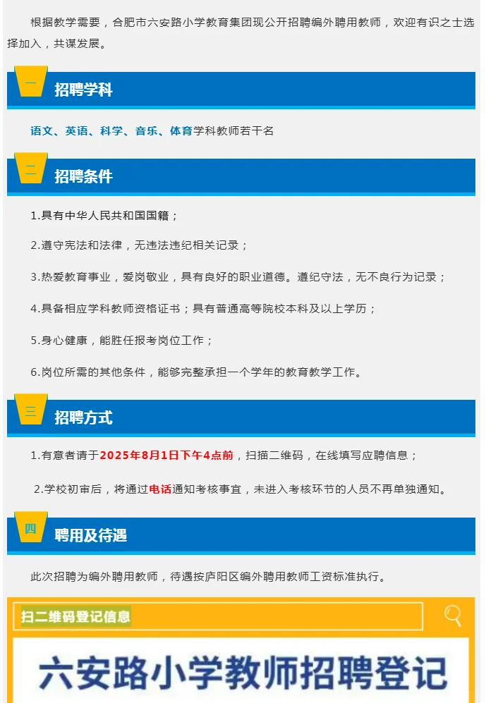 合肥市六安路小学2025年招聘编外聘用教师