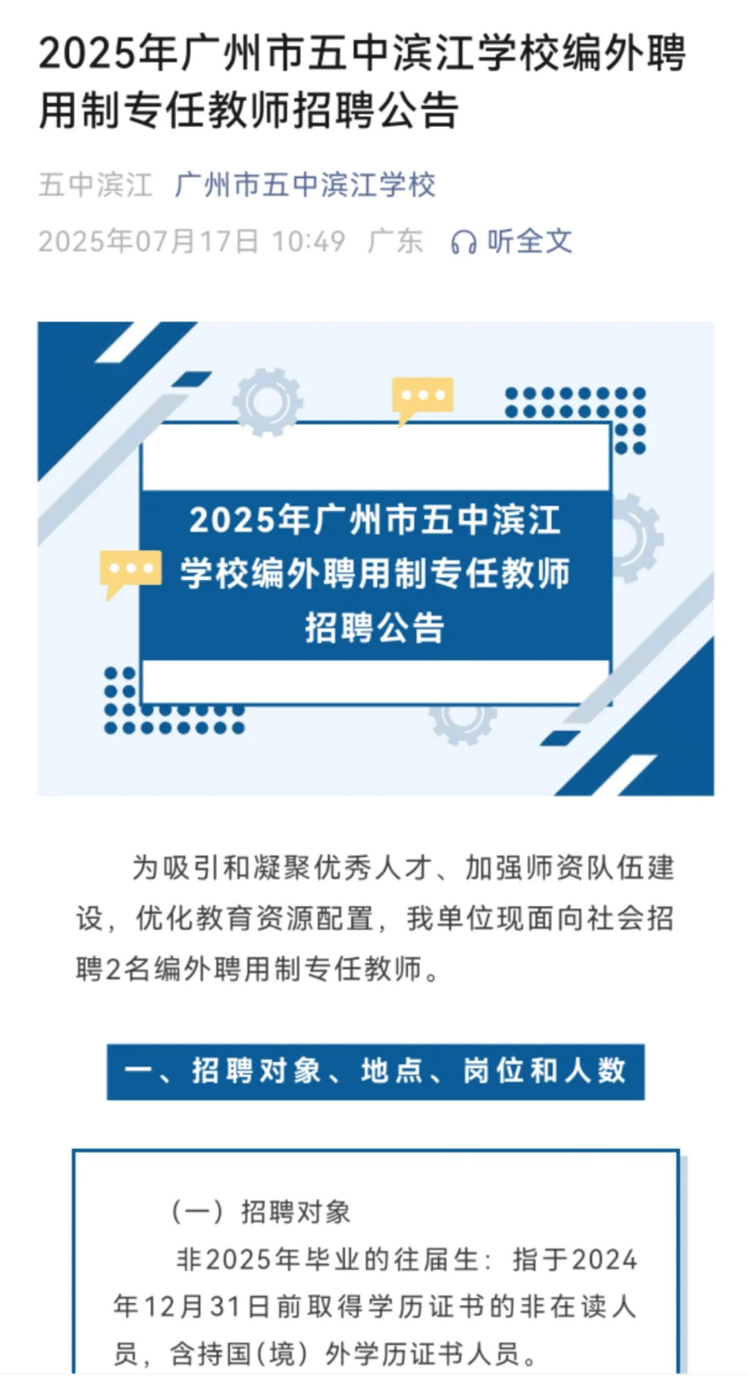 广州市五中滨江学校编外聘用制专任教师招聘