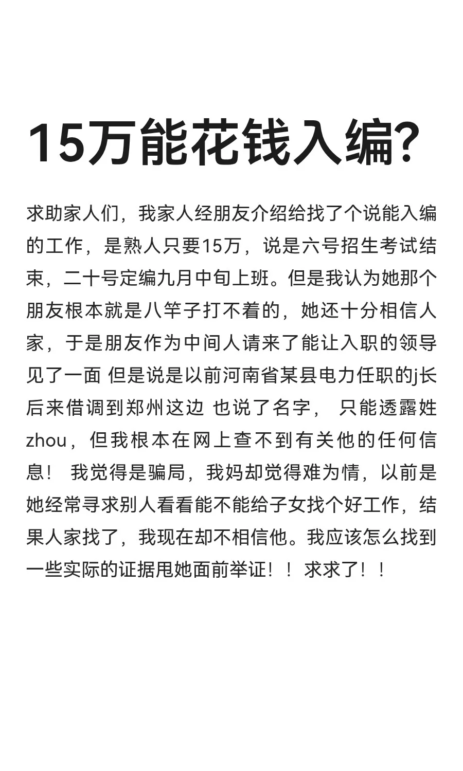 15万能花钱入编?