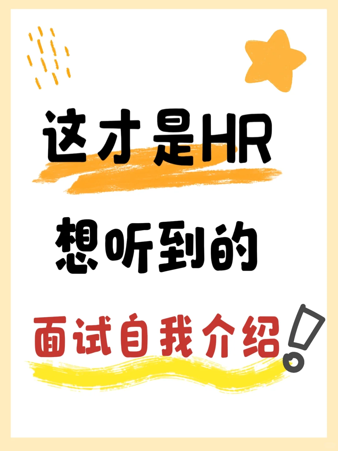 这才是面试官喜欢听这样的自我介绍