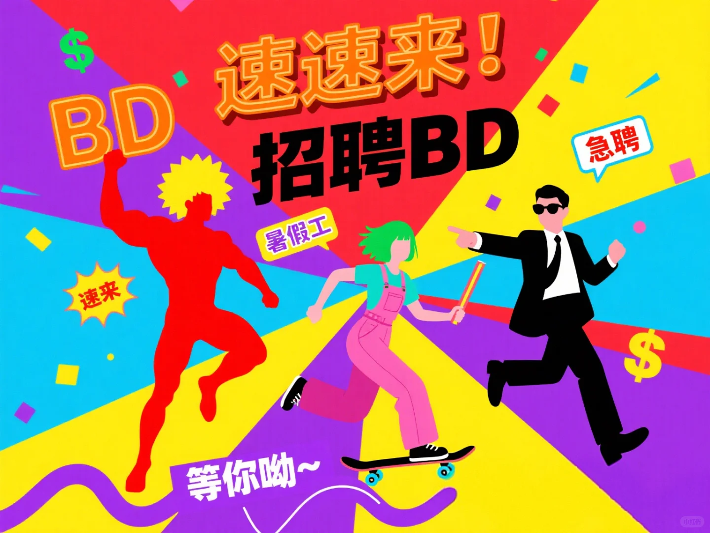 招聘 BD，速来～