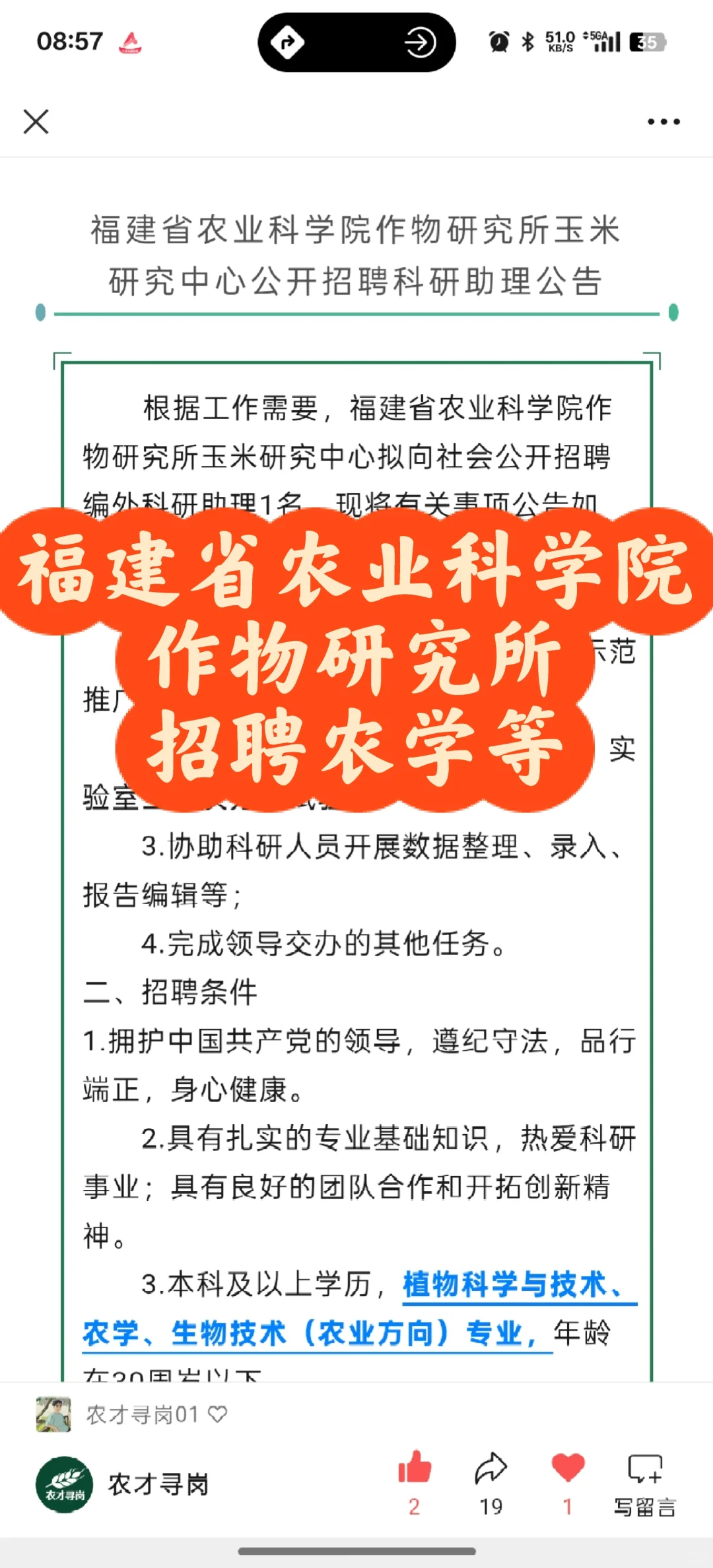 农学招聘｜福建省农业科学院作物研究所