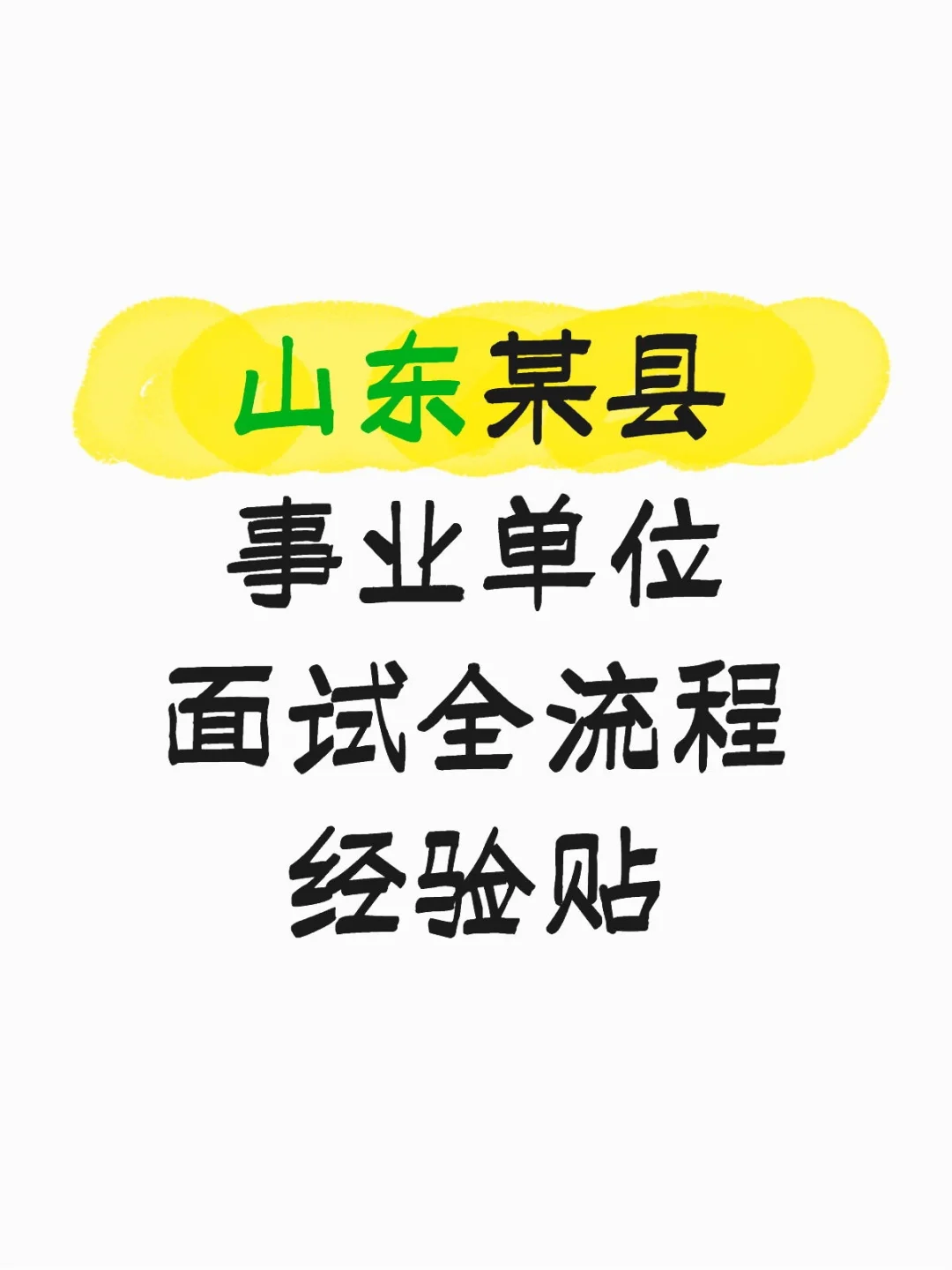经验贴|事业单位面试5+5?鲁P