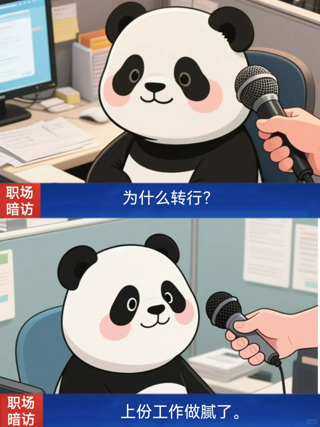 你为什么换工作?