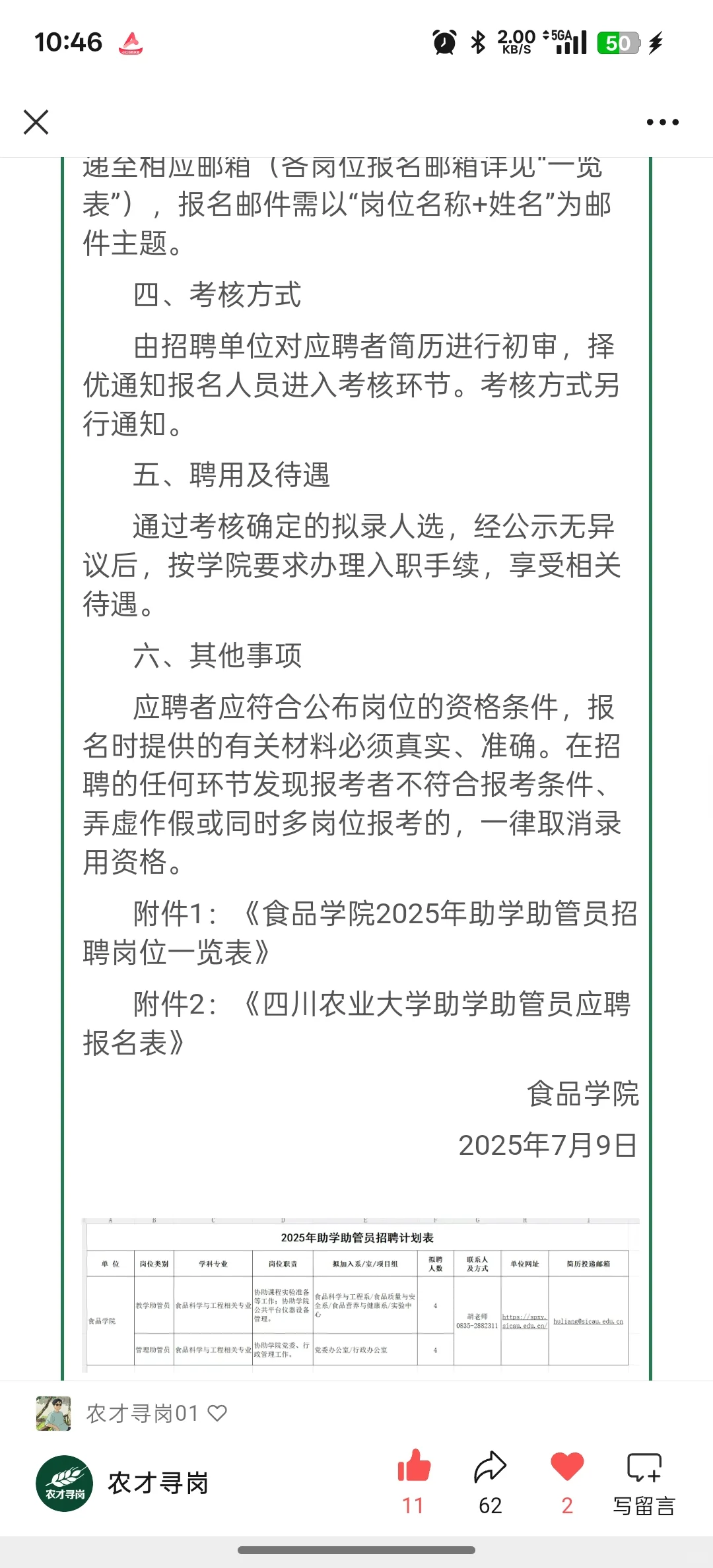 农学招聘｜四川农大多岗招聘