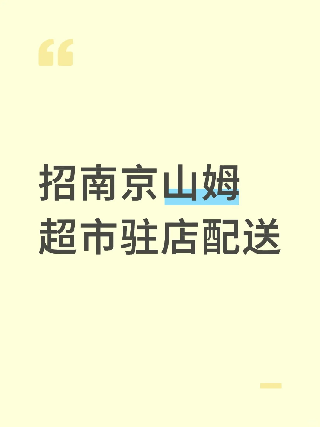 南京山姆超市驻店配送