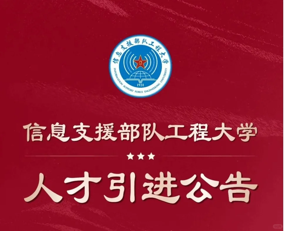 绝佳机会!信息支援部队工程大学人才引进!
