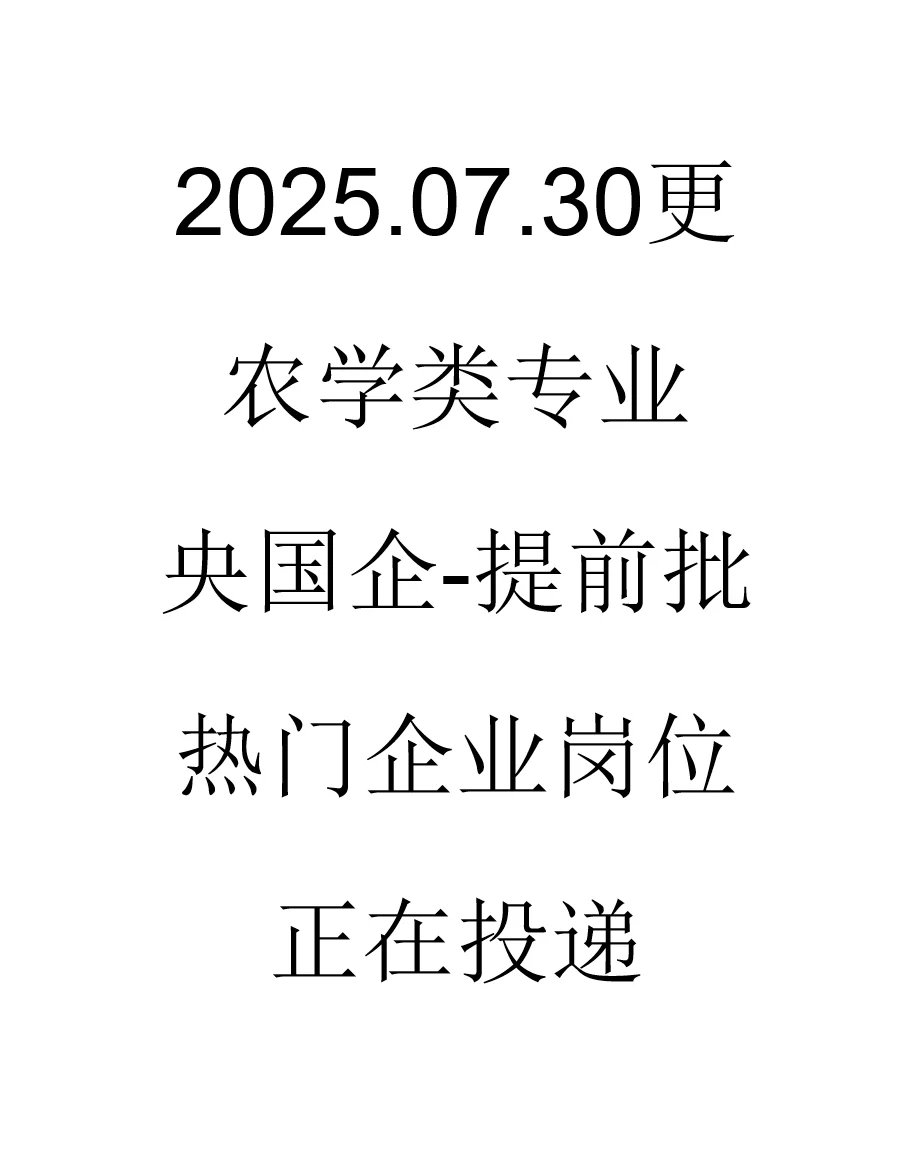 农学类提前批央国企岗位来了