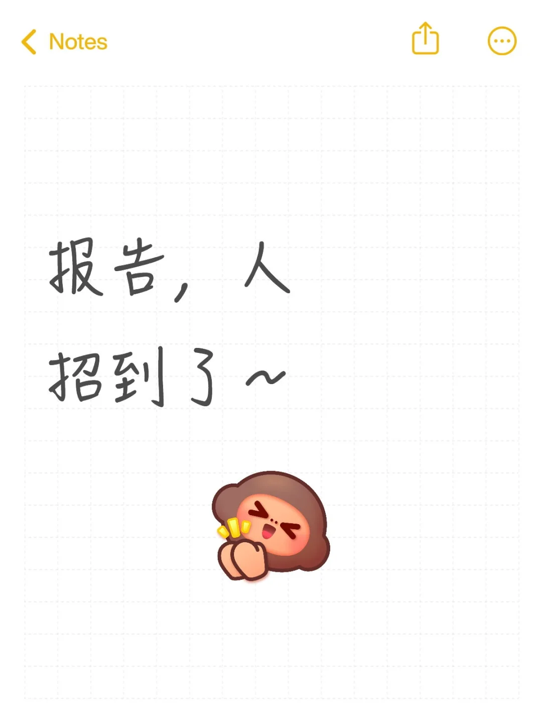 报告，人招到了
