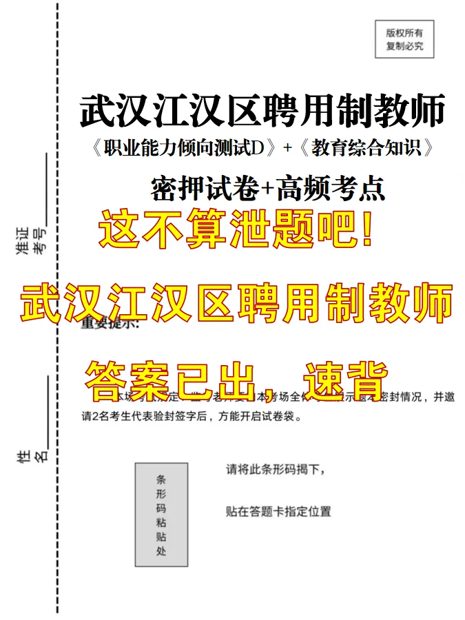 这不算泄题吧！武汉江汉区聘用制教师135！