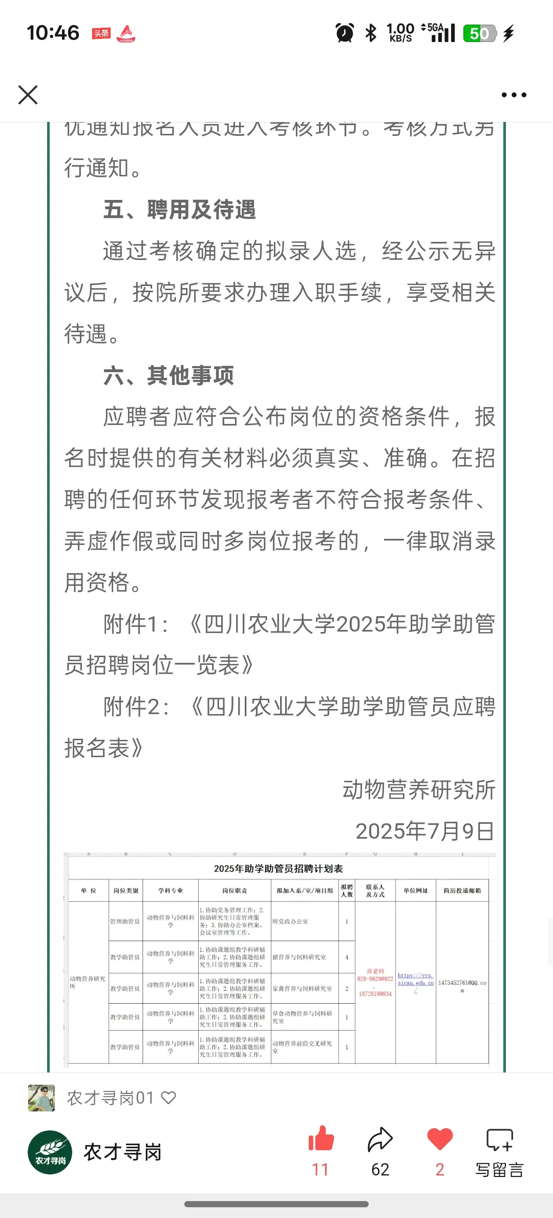 农学招聘｜四川农大多岗招聘