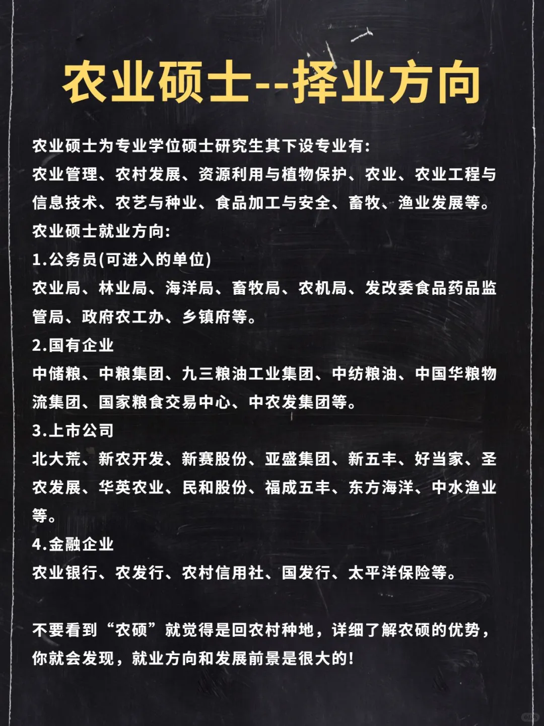 农业硕士—择业方向！