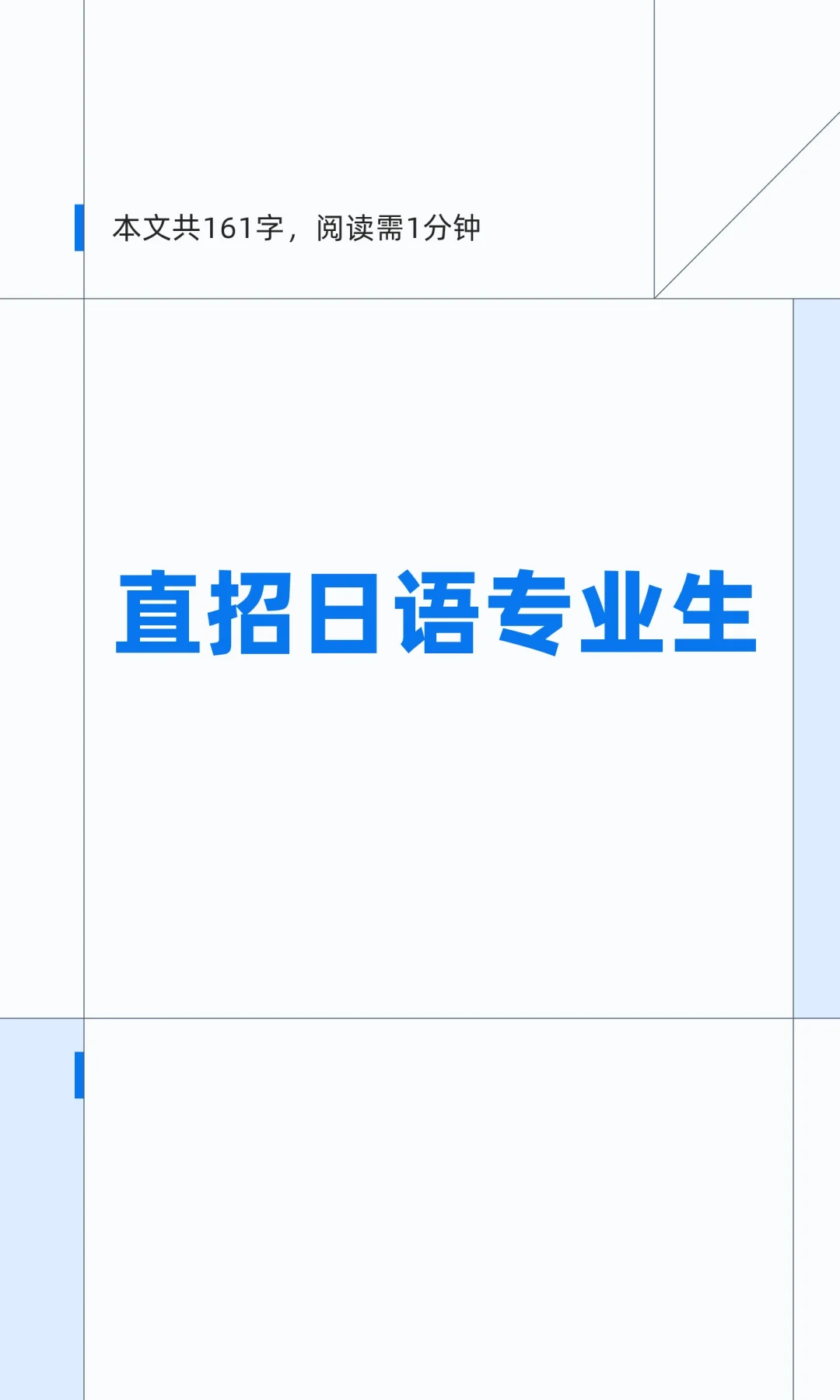 直招日语专业生