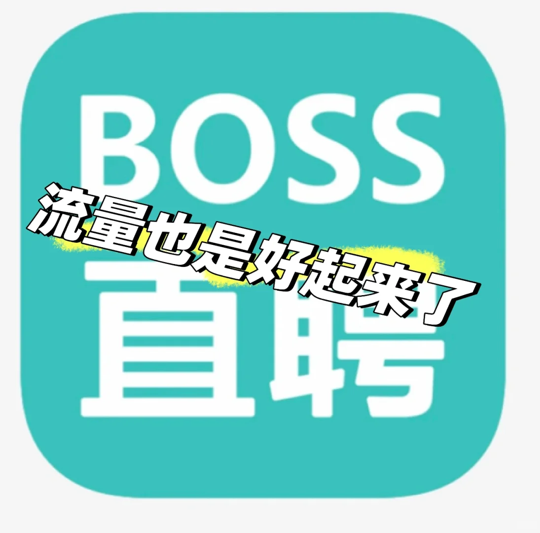 每日分享Boss直聘流量技巧