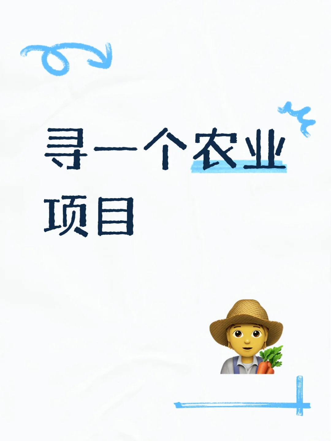 寻一个农业项目