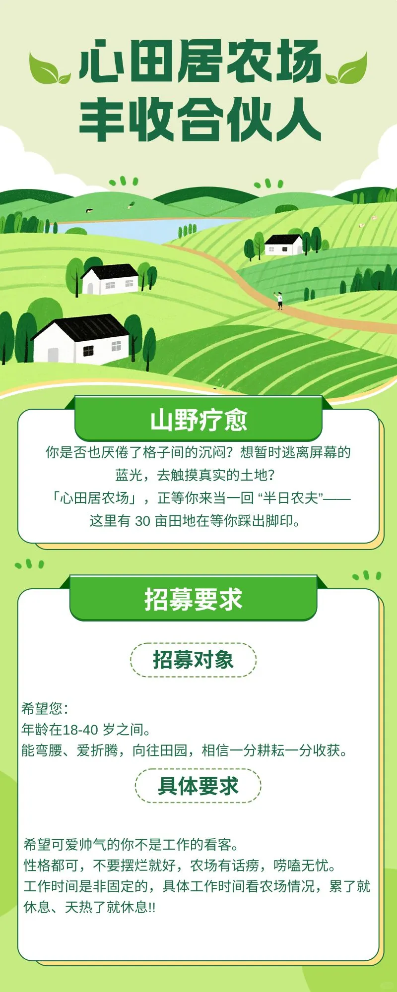 心田居农场招募丰收合伙人啦