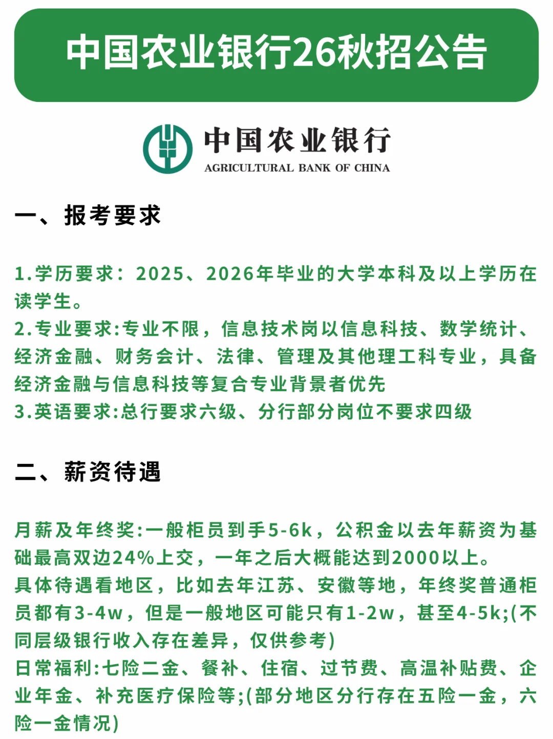 中国农业银行26秋招公告