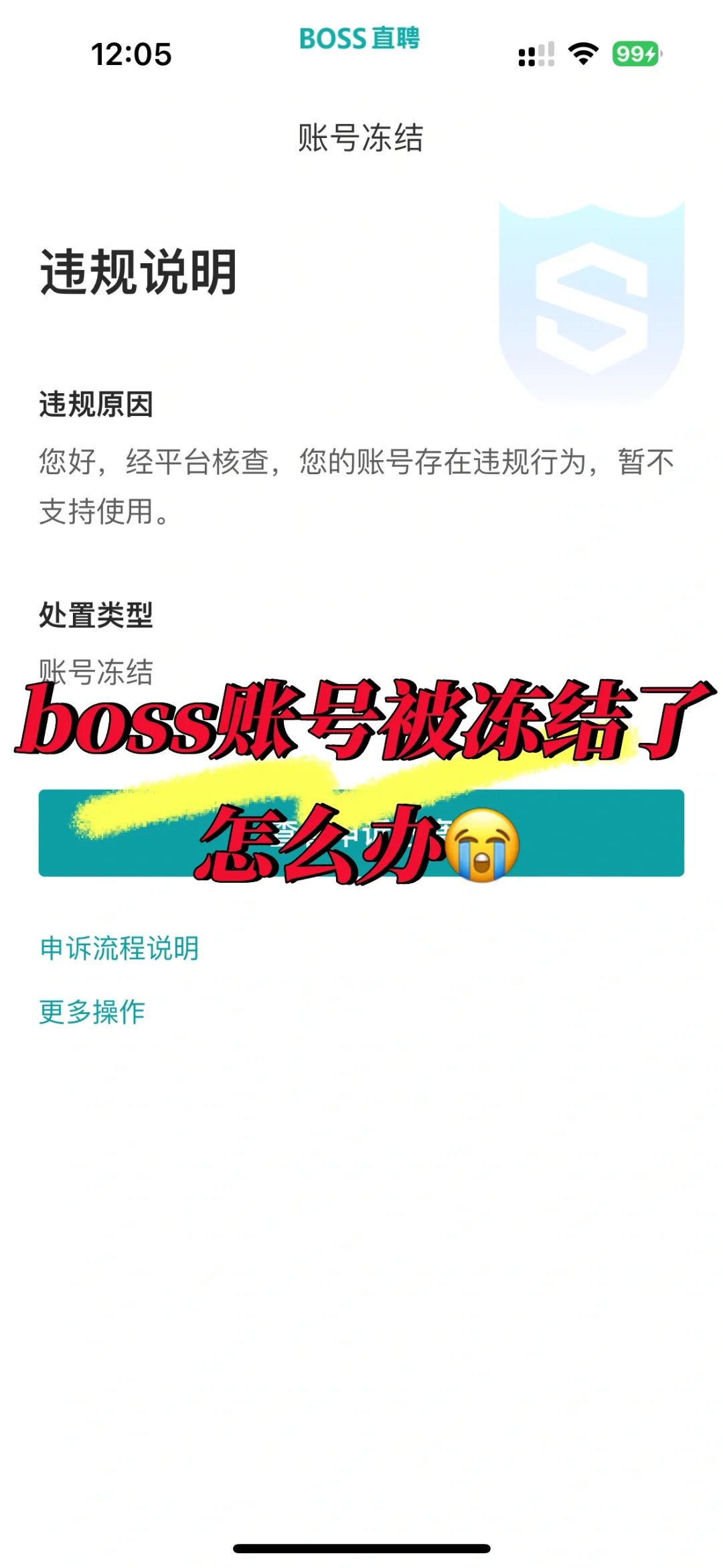 boss直聘账号被冻结了怎么办?